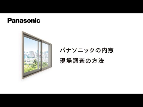 パナソニックの内窓　現場調査の方法