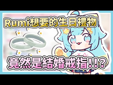 Rumi想要的生日禮物竟然是...！？【Rumi/懶貓子】【Vtuber精華】