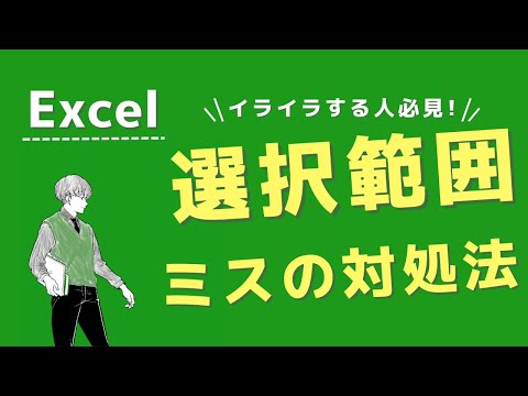 【Excel】範囲選択のミスにイライラする人は必見⁉︎