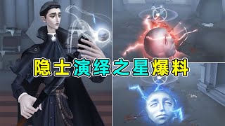 第五人格：直接被隐士演绎之星干沉默了！官方这个设计挺会整活的！【小砸墨】Identity V