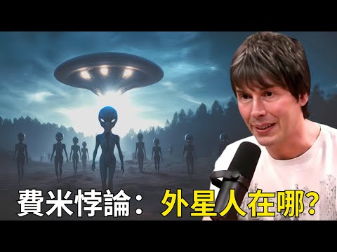 著名物理學家：關於費米悖論及外星生命的科學進展和發現