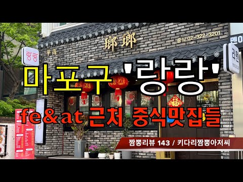 143 랑랑 (서울시 마포구) 중식맛집 짬뽕맛집 리뷰 feat.사쓰부 (서울시 마포구) by 키다리짬뽕아저씨