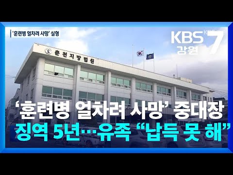 ‘훈련병 얼차려 사망’ 중대장 징역 5년…유족 “납득 못 해” / KBS  2025.01.07.