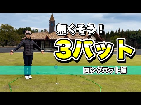 ＊10mのロングパット＊距離を合わせるコツ【ワールドレイク】