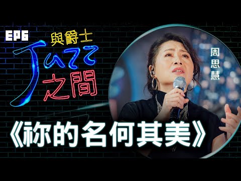 【祢的名何其美】天韻合唱團 與爵士之間 Jazz ver._天韻合唱團 Official MV