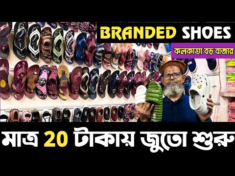 মাত্র 20 টাকায় জুতো শুরু🔥🔥 |Cheapest Footwear-Shoes, Sandals, Slippers Etc-Wholesaler in Kolkata