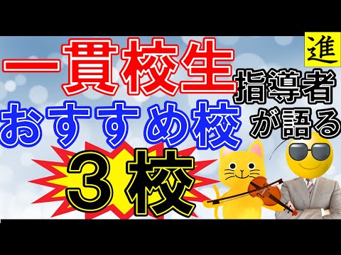 [中学受験]中高一貫校生の指導者視点で語るおすすめ中学校3選【ラジオ動画】