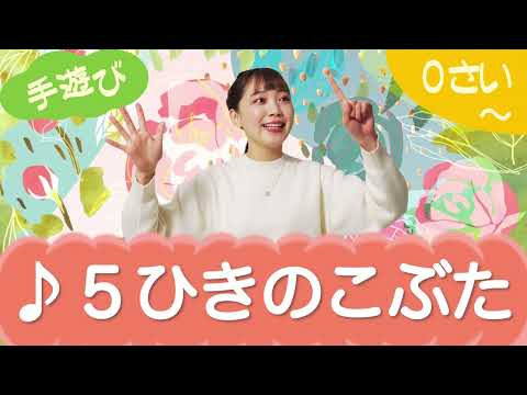 5ひきのこぶた （手遊び）