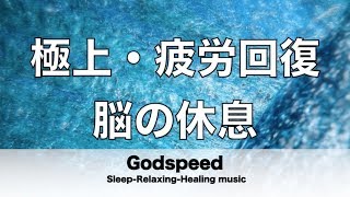 脳の疲れをとり極上の休息へ 疲労回復や自律神経を整える音楽　α波リラックス効果抜群 【超特殊音源】ストレス軽減 ヒーリング 睡眠 集中力アップ アンチエイジング 瞑想 休息に ✬223