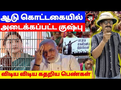 ஆடு கொட்டகையில் அடைக்கப்பட்ட குஷ்பு! விடிய விடிய கதறிய பெண்கள் | THUPPARIYUM SHAMBU