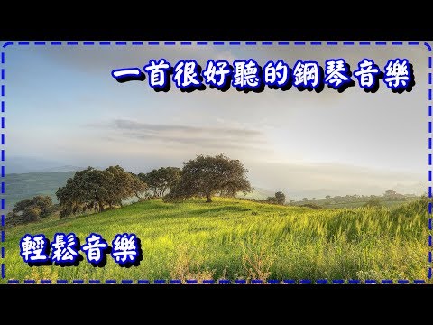 一首很好聽的鋼琴音樂 輕鬆音樂【Love by Dave T】Relaxing Piano Music