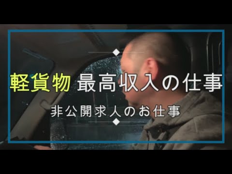 【軽貨物】極秘求人