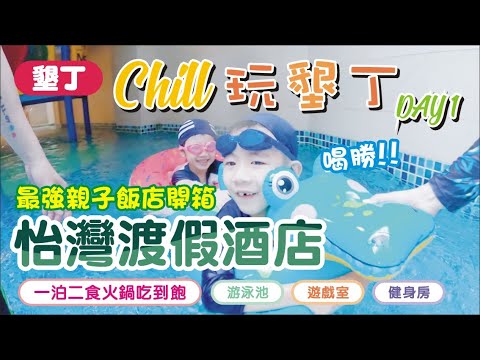 【墾丁】Chill玩墾丁🏖️怡灣渡假酒店開箱！一泊二食讚讚（上集） | 兔子媽想到就做一下的vlog