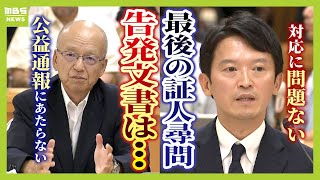 【最後の証人尋問で何語った？】斎藤知事「対応は問題ない」と改めて強調…元県民局長の“告発文書”　片山元副知事は「公益通報にあたらない」【解説】（2024年12月25日）