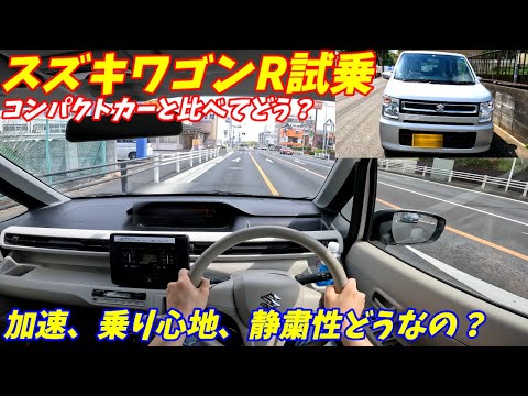 【全然加速しない？】スズキワゴンRハイブリッドに乗ってみた！【軽自動車とコンパクトカー差がついた！】