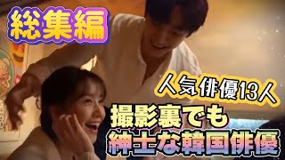 【韓国俳優】撮影裏まで紳士な姿に惚れる✨甘すぎて優しくてうっとり💖メイキング🎥