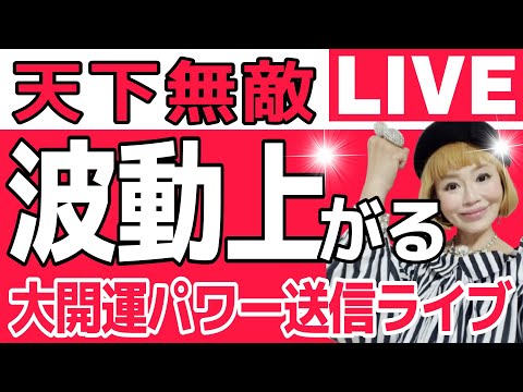 【最強波動調整】今年最後のライブで天下無敵の波動上げ！