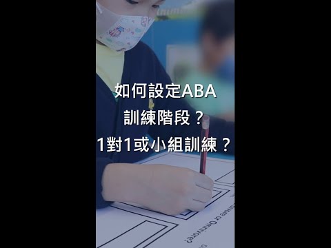 如何設定 #ABA訓練 階段？1對1或小組訓練？