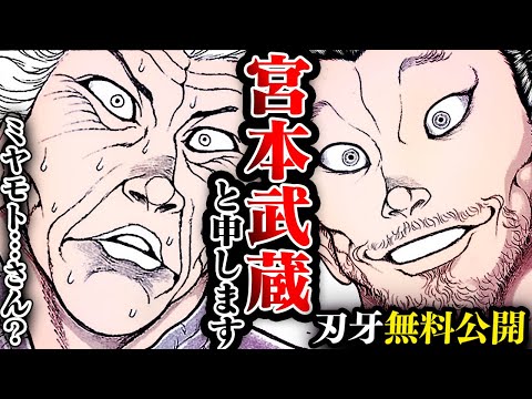 【刃牙漫画】『宮本武蔵vs佐部京一郎』出会った瞬間、七度斬られた…【刃牙公式】