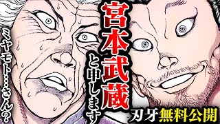 【刃牙漫画】『宮本武蔵vs佐部京一郎』出会った瞬間、七度斬られた…【刃牙公式】