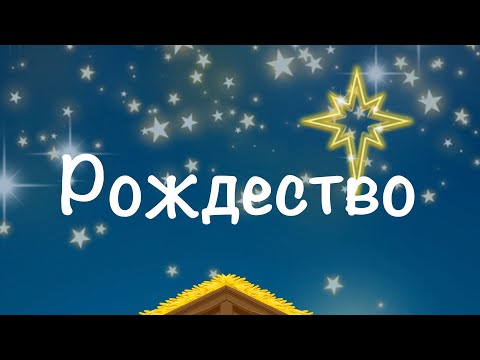 Рождество Христово  песенка  для малышей.