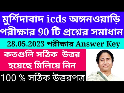 Murshidabad icds exam preparation/Murshidabad icds exam syllabus 2023@Westbengal2