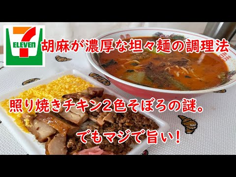 【セブンイレブン】胡麻が濃厚な坦々麺・照り焼きチキンと2色そぼろのお弁当。。ちょっとセブンイレブンさんに言いたい！【食事】【食事シーン】