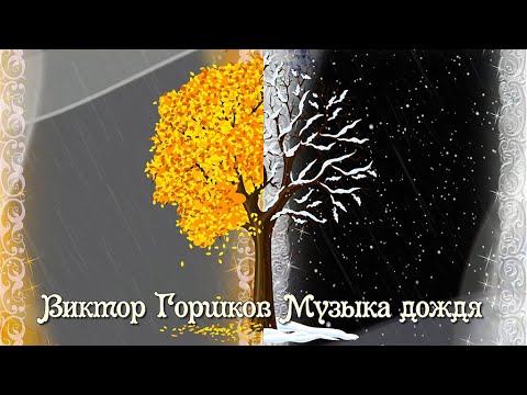 Виктор Горшков Музыка дождя 15 Переходов для Proshow Producer