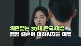 외면받는 30대 한국 여성 점점 결혼이 어려워지는 이유