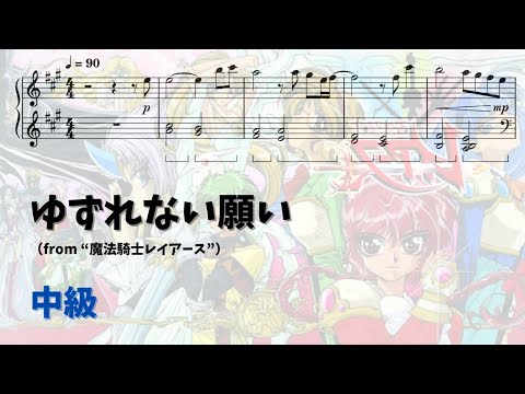 【ピアノ中級～】ゆずれない願い  Level.3 【無料楽譜】