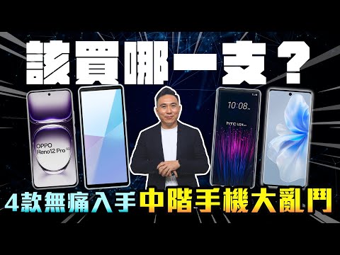 中階話題手機PK戰  功能完整大評比  該買哪一支  HTC U24 pro、VIVO V30、Sony Xperia 10VI、OPPO Reno12Pro「Men's Game玩物誌」