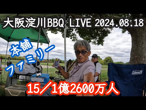 BBQ会場(大阪淀川)より中継です☝️