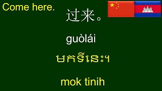 学习高棉语 | 學習高棉語 | ភាសាចិនប្រើក្នុងជីវិតប្រចាំថ្ងៃ | 150 Mandarin Chinese-Khmer Phrases & Sentences