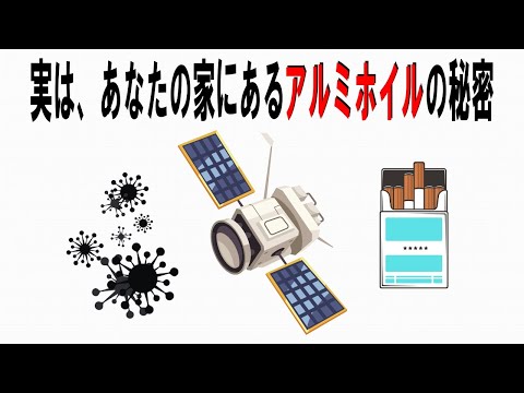 【絶対誰にも言えないお一人様雑学】151　アルミホイルの雑学