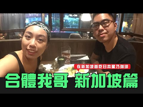 新加坡合體哥哥 星乃珈琲不專業吃評