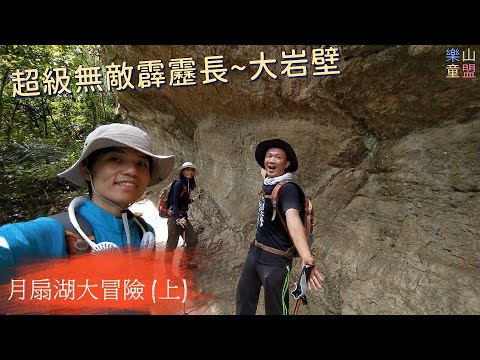 [新北石碇] 月扇湖大冒險(上篇):台松煤礦坑口-月扇湖山 / Taisong Coal Mine Pit,Yueshanhu Mountain