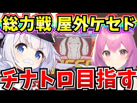 【ブルアカ】総力戦チナトロ最後のチャレンジ！！！🔥【BlueArchive】【ブルーアーカイブ】