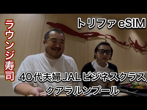 【JALビジネスクラス】JALクアラルンプール行きビジネスクラスフライト　成田JALファーストクラスラウンジ　eSIMトリファのご紹介