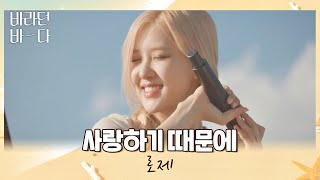 노래해줘서 고마워..❣️ 마음을 울리는 로제(ROSÉ)의 〈사랑하기 때문에〉♬ 바라던 바다 (sea of hope) 4회 | JTBC 210720 방송