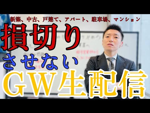 【生配信中】不動産投資に関わる気になること、全て回答させていただきます！！騙されない方法、良い営業マンの見分け方、良い物件の買い方【よろしくお願いいたします】