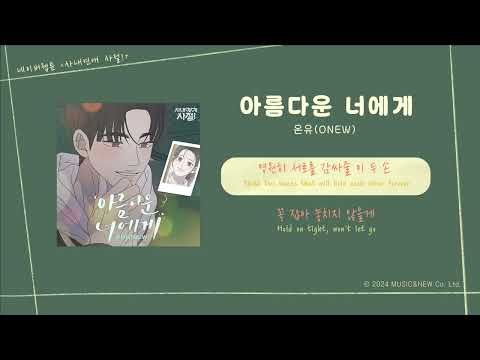 [LYRIC VIDEO] ONEW(온유) - For You(아름다운 너에게) | 웹툰 No Office Romance! 사내연애 사절! OST