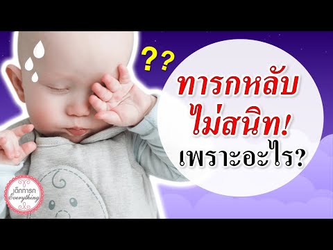 อาการทารก : เพราะอะไร ? ทารกหลับไม่สนิท! | ทารกนอนหลับไม่สนิท | เด็กทารก Everything