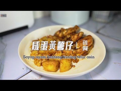 5分鐘內學煮一道菜肴-中印對照-咸蛋薯仔雞翼/Belajar memasak hidangan dalam 5 menit - Sayap ayam kentang kuning telur asin