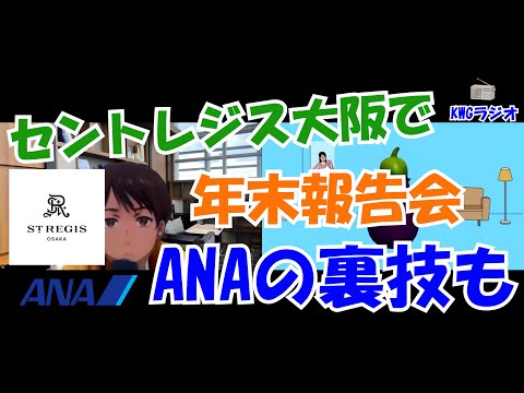 セントレジス大阪で年末報告会　ANAの裏技も