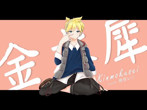 くじら - 金木犀 | Osmanthus - Kagamine Len (Cover)