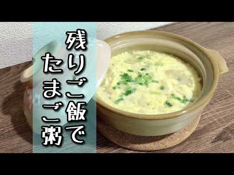 残りご飯でたまご粥！優しい味で簡単に！