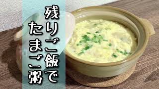 残りご飯でたまご粥！優しい味で簡単に！