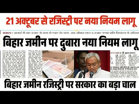 Bihar Jamin Registry New Rules 2024 | Bihar Jamin Registry New Process |बिहार जमीन रजिस्ट्री नए नियम