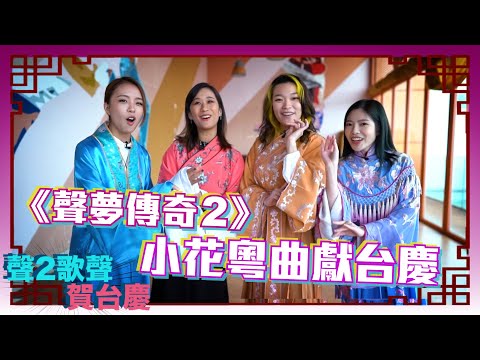 聲2歌聲賀台慶 丨《 聲夢傳奇2 》小花粵曲獻台慶丨 趙小婷Pamela 丨 黃洛妍Janees 丨 江廷慧Vivian