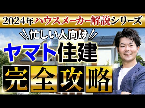 【2024年最新】 ヤマト住建の徹底解説！新作パラメータで説明します！